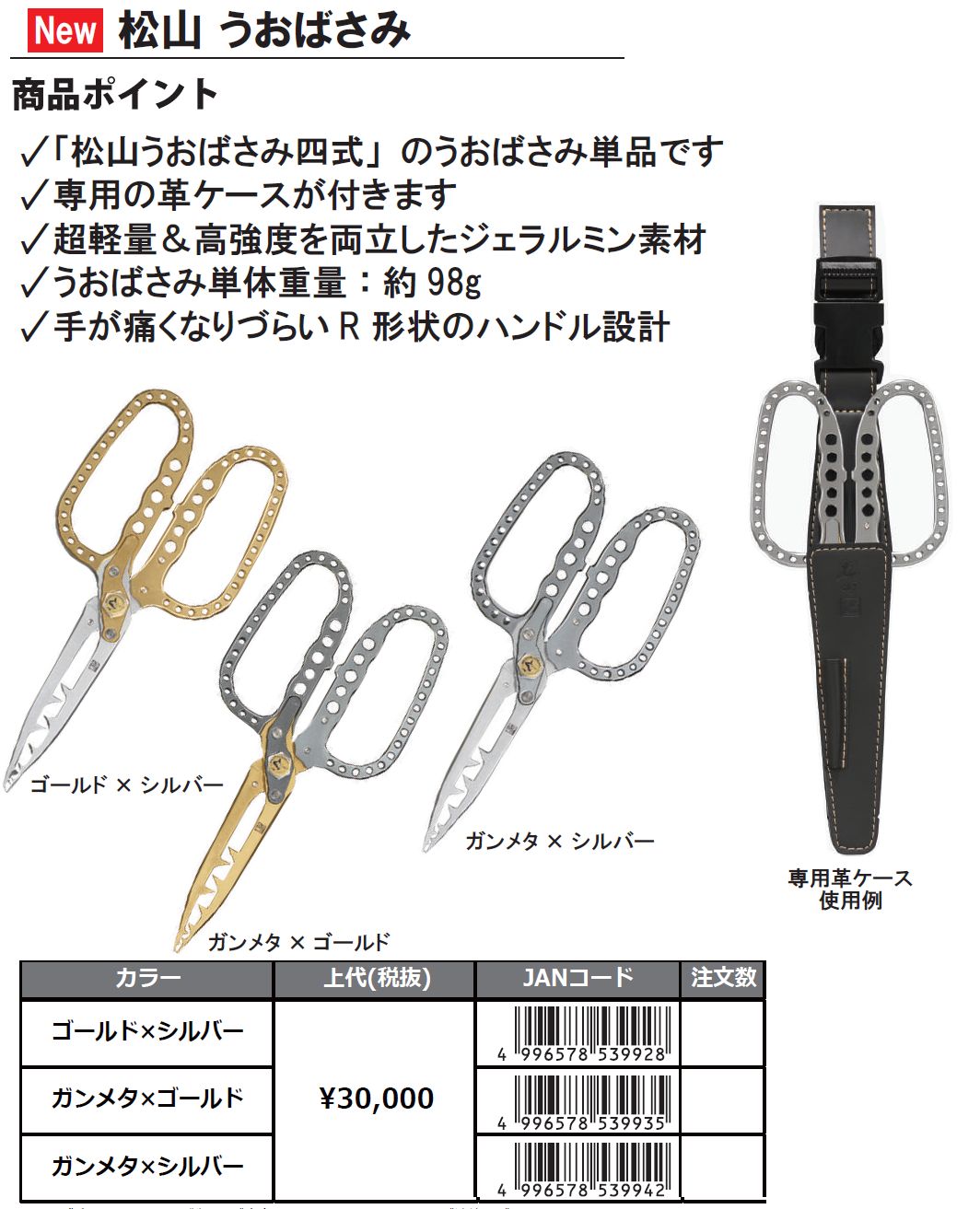 サンライン（SUNLINE） MST 松山 うおばさみ 単品 ゴールド ガンメタ