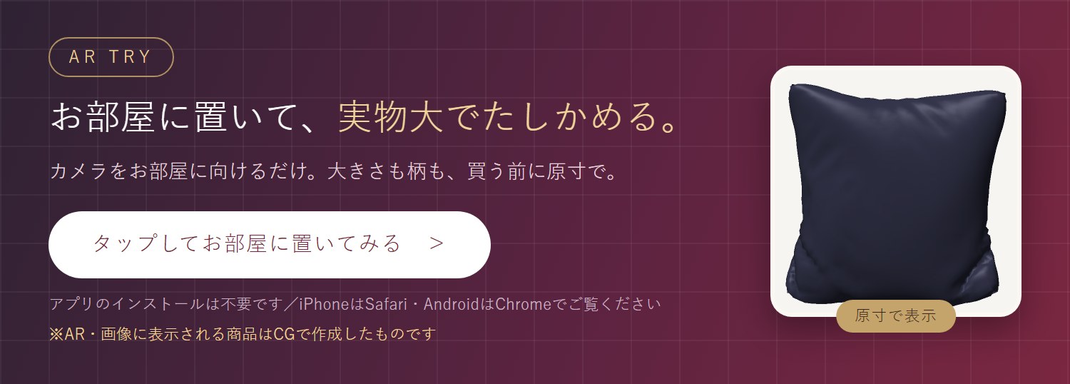 実寸AR お部屋に置いて実物大でたしかめる アプリ不要