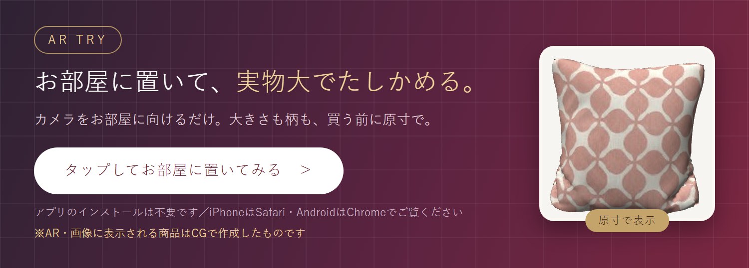 実寸AR お部屋に置いて実物大でたしかめる アプリ不要