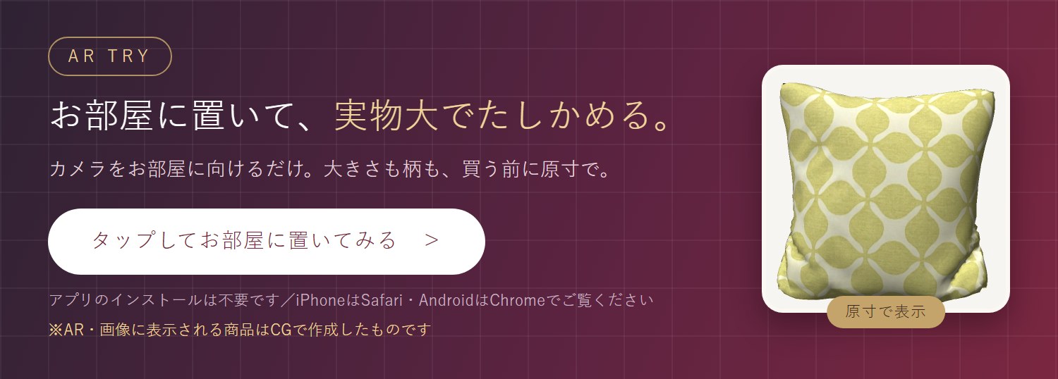 実寸AR お部屋に置いて実物大でたしかめる アプリ不要