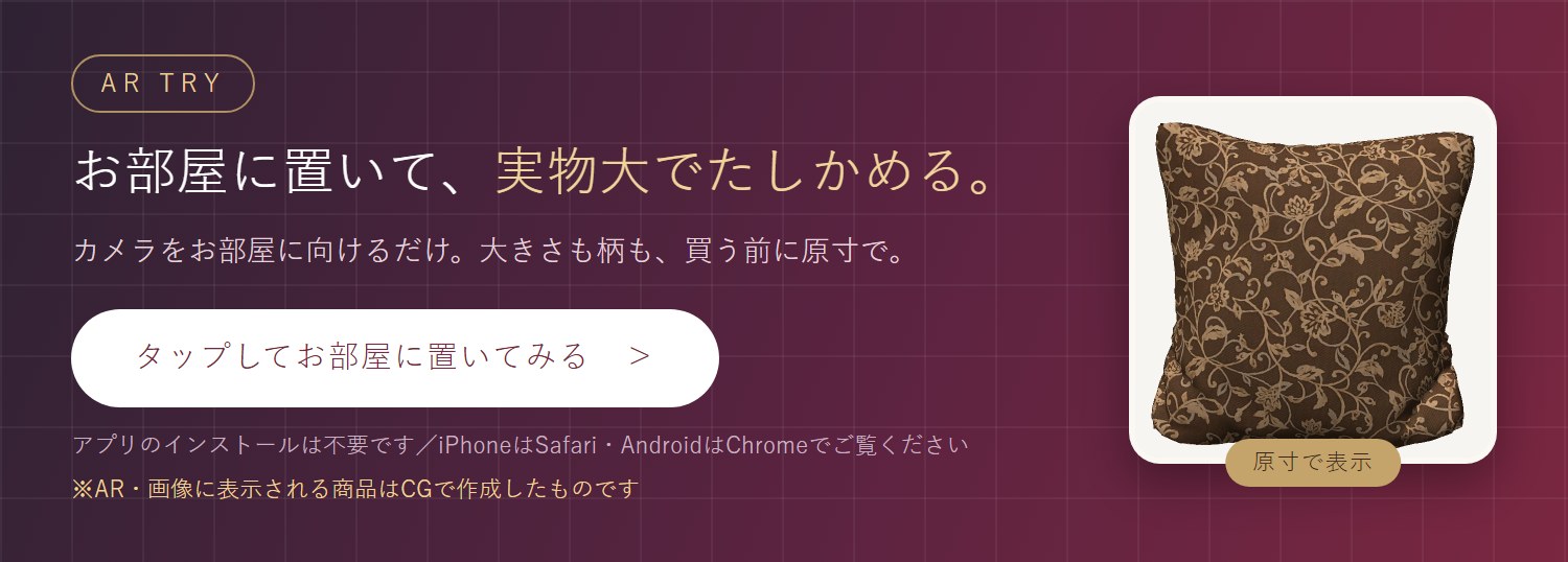 実寸AR お部屋に置いて実物大でたしかめる アプリ不要