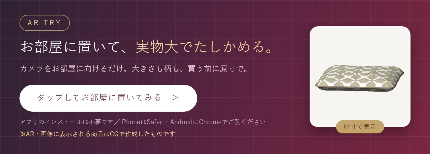 実寸AR お部屋に置いて実物大でたしかめる アプリ不要