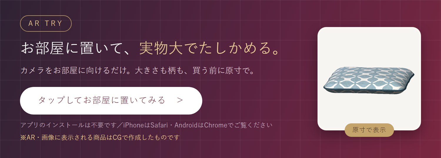 実寸AR お部屋に置いて実物大でたしかめる アプリ不要