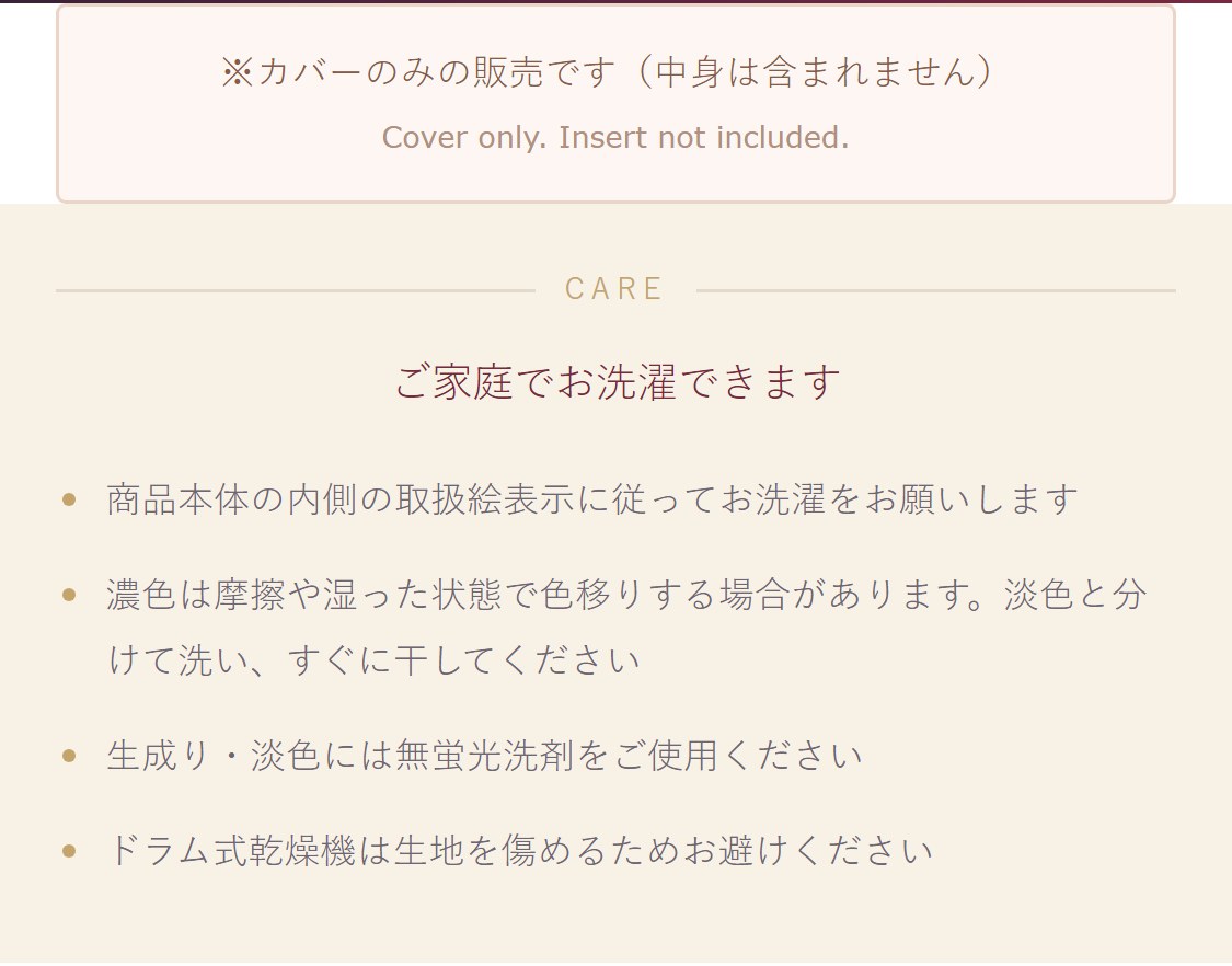 カバーのみの販売です／お手入れ方法