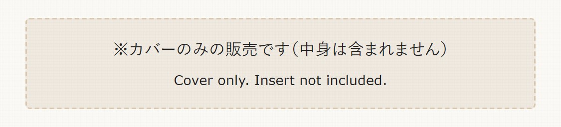 カバーのみの販売です（中身は含まれません）