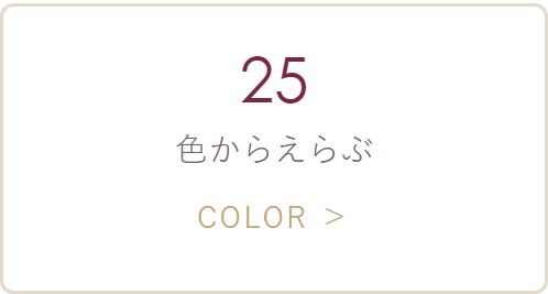 25色からえらぶ