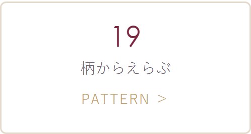 19柄からえらぶ