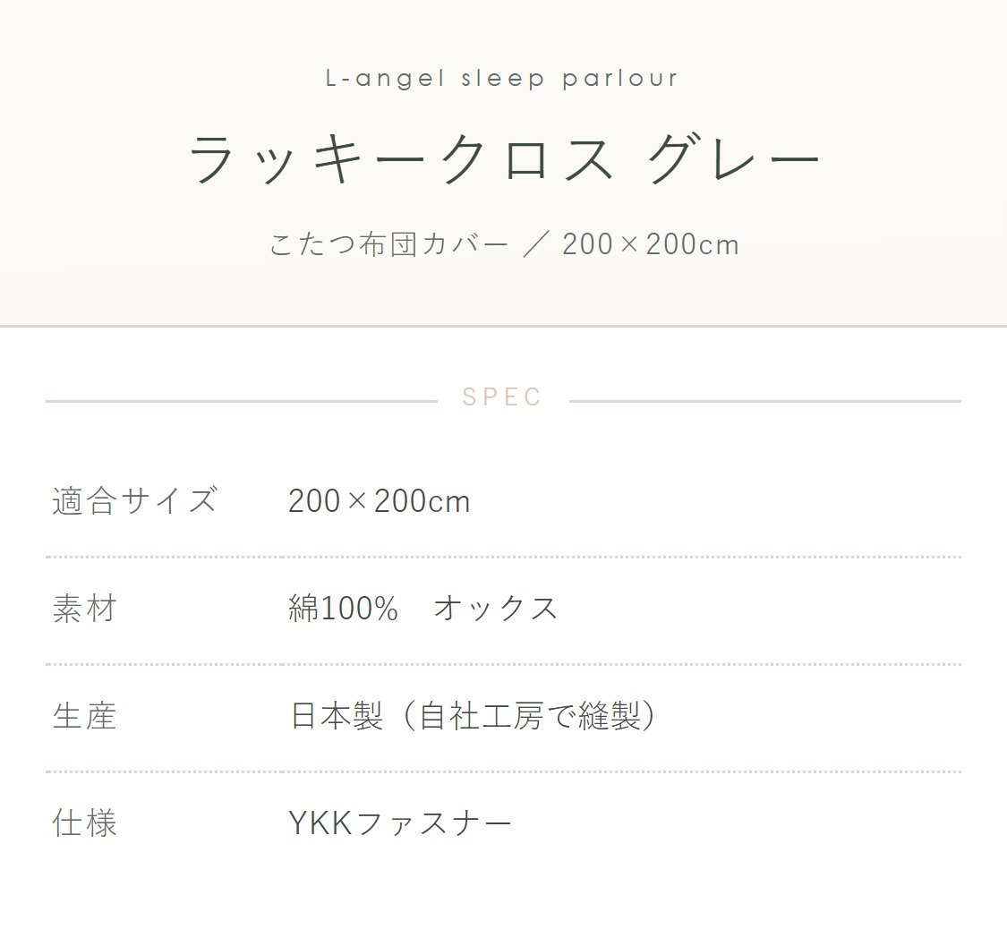 こたつ布団カバー ラッキークロス グレー 北欧 200×200cm 正方形 綿100%