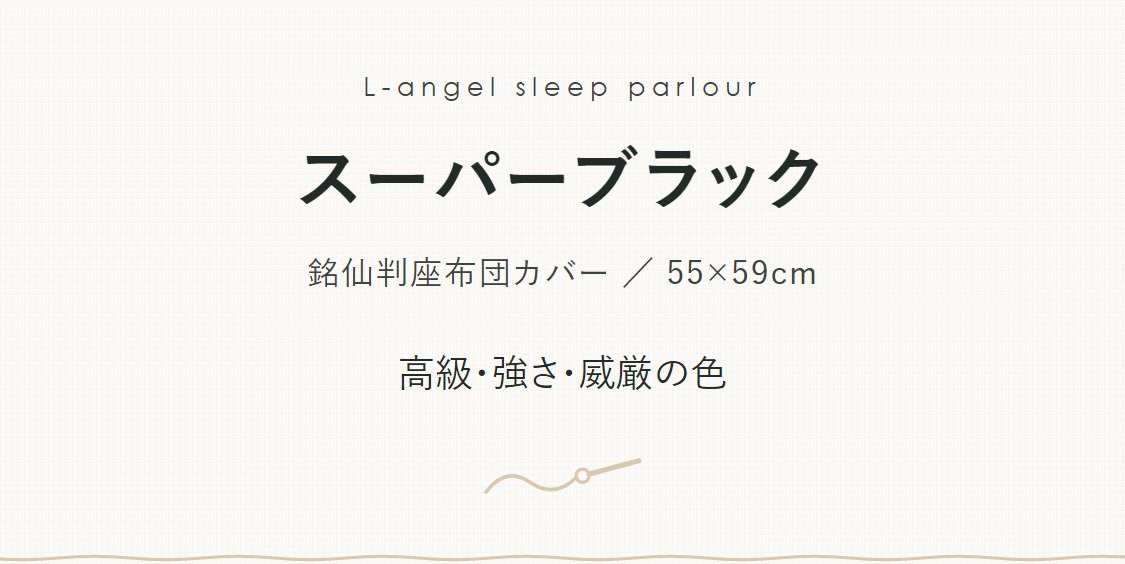 全19色 銘仙判座布団カバー スーパーブラック 黒 ざぶとんカバー 55×59cm 無地 シンプル 綿100%
