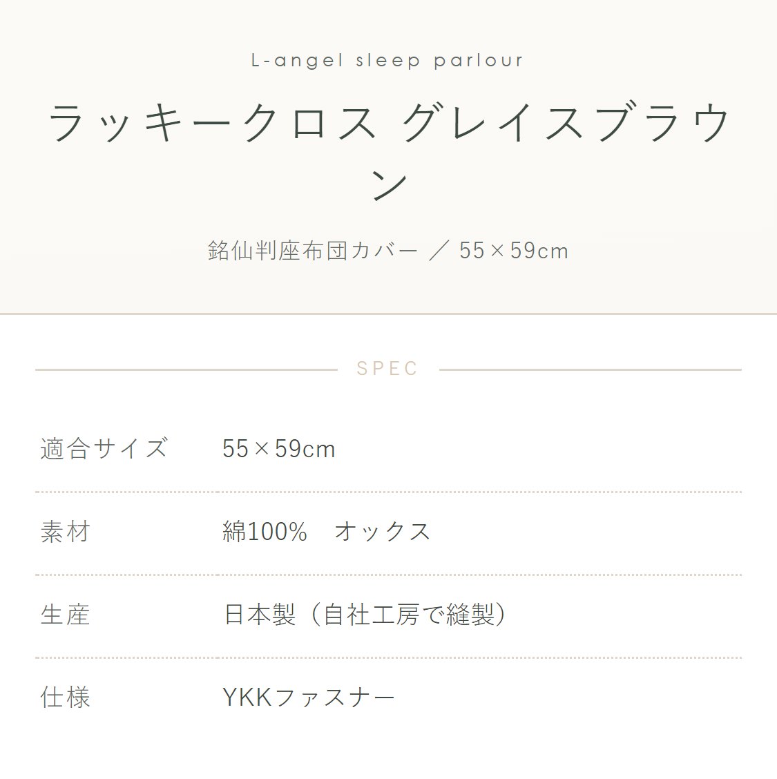 銘仙判座布団カバー ラッキークロス グレイスブラウン グレーと茶 ざぶとんカバー 55×59cm 綿100%