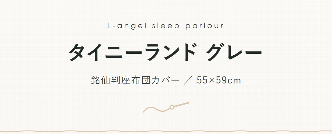 銘仙判座布団カバー タイニーランド グレー 北欧 ボタニカル柄 ざぶとんカバー 55×59cm 綿100%