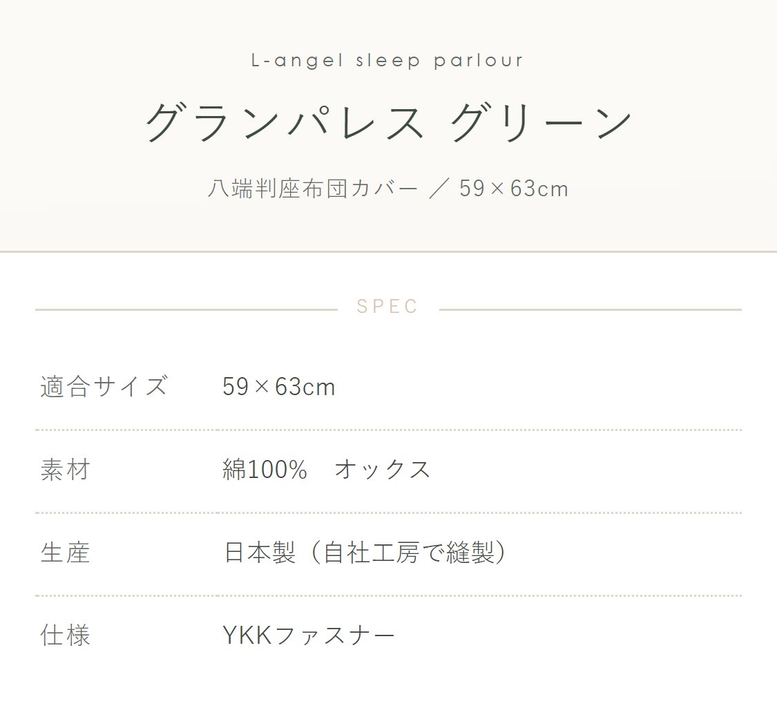 八端判座布団カバー グランパレス グリーン ざぶとんカバー 59×63cm（大判） 綿100%
