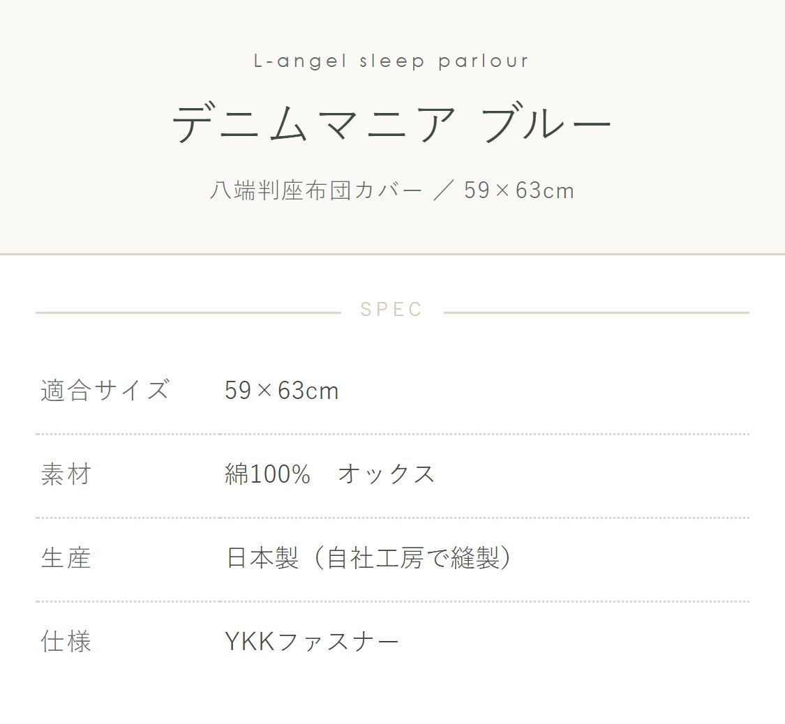 八端判座布団カバー デニムマニア ブルー ざぶとんカバー 59×63cm（大判） 綿100%