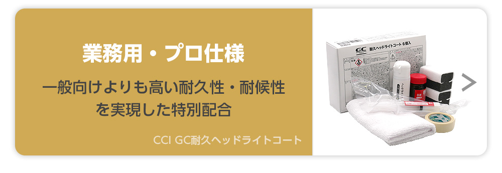 GC耐久