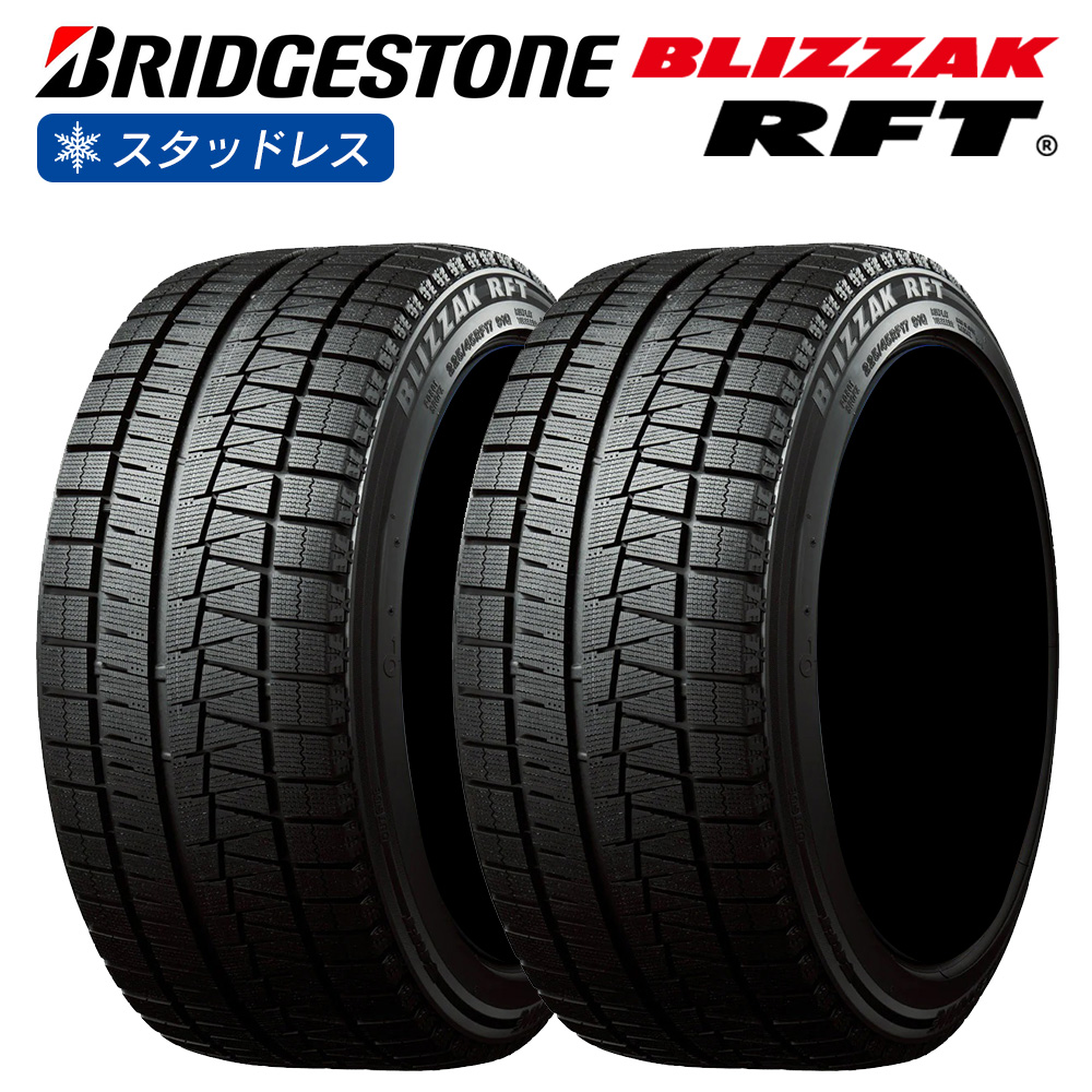 BRIDGESTONE ブリヂストン BLIZZAK RFT 225/50RF18 95Q レクサスUX 専用 ランフラットテクノロジー採用タイヤ  スタッドレス 冬 タイヤ 2本セット 法人様専用