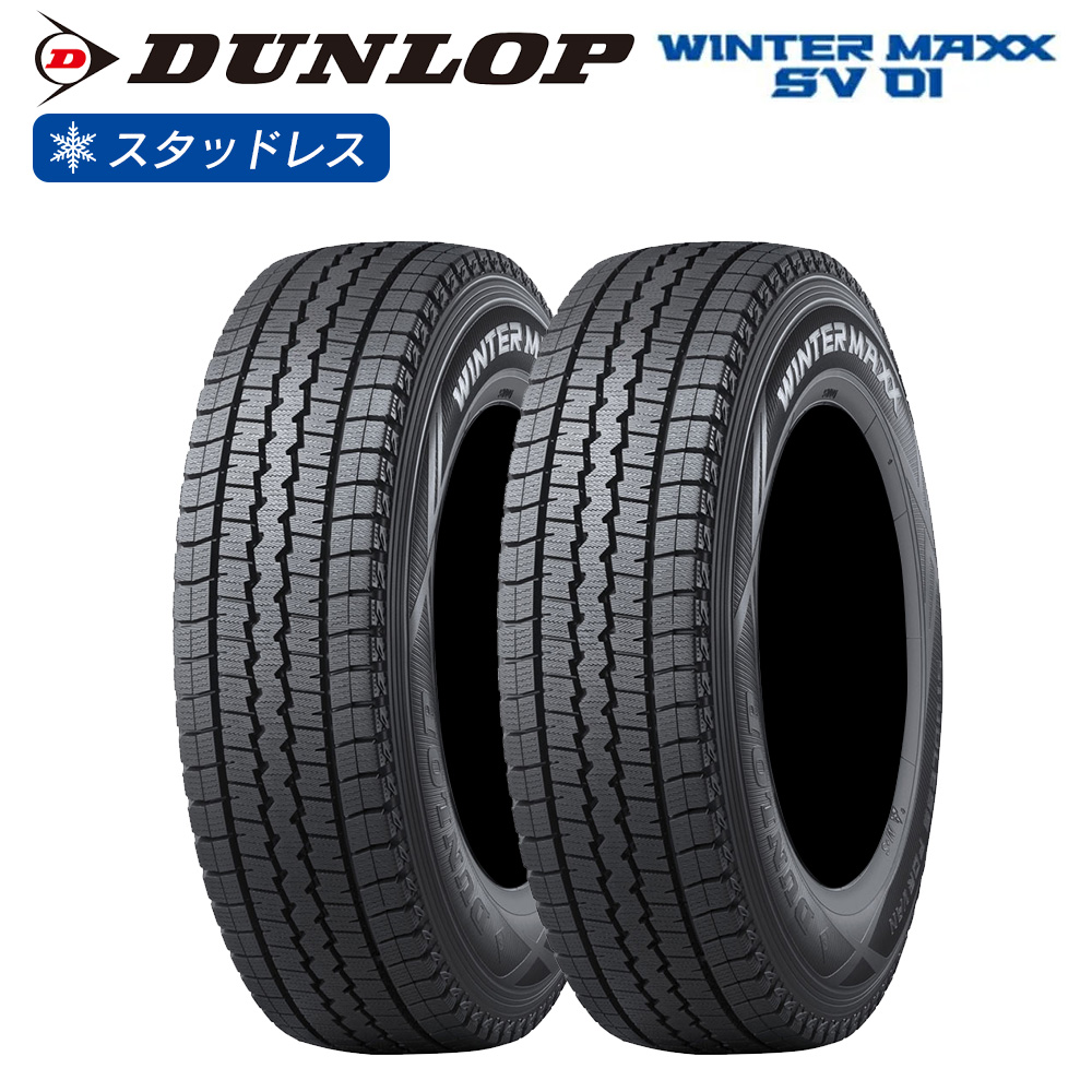 DUNLOP ダンロップ ウインターマックス WINTER MAXX SV01 155R13 8PR バン 商用車 チューブレス(TL) スタッドレス  冬 タイヤ 2本セット 法人様専用 : d-sv01-15513-8pr-2 : ライトコレクション - 通販 - Yahoo!ショッピング