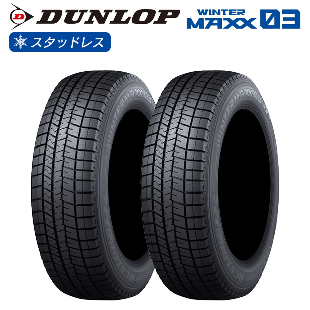 DUNLOP ダンロップ WINTER MAXX WM03 205/60R16 96 荷重能力強化タイプ(XL) 乗用車用 チューブレス(TL)  スタッドレス 冬 タイヤ 2本セット 法人様専用