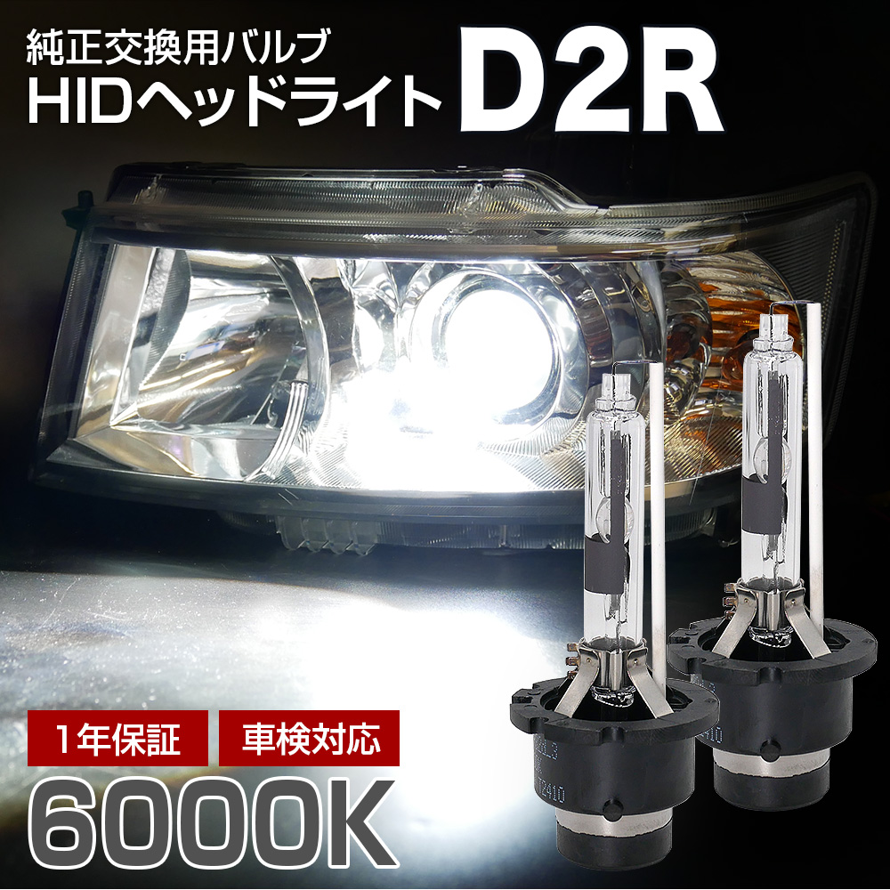 15％OFFcp有  フィット GE6・7・8・9に適合 純正交換HIDバルブ 信玄 D2R 6000K | 信玄