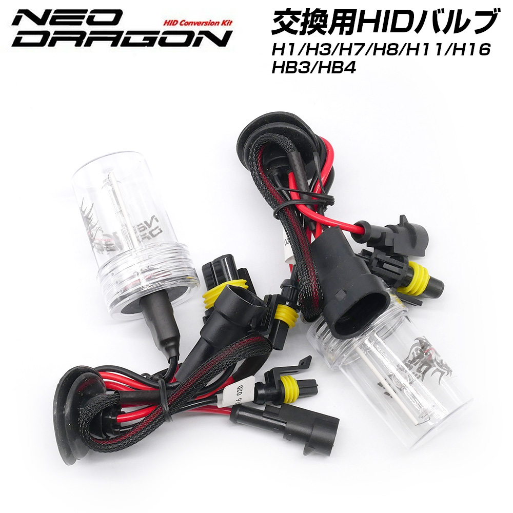 在庫処分特価！ HID 交換用バルブ H1 H3 H7 HB3 HB4 35W専用 2本セット ネオドラゴン 6500K 8000K clearance | 信玄