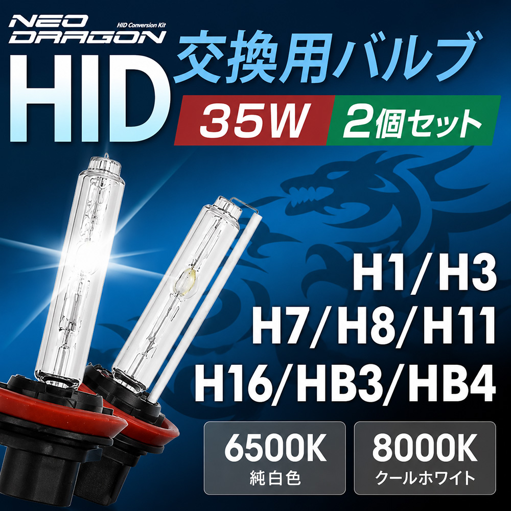 在庫処分特価! HID 交換用バルブ H1 H3 H7 HB3 HB4 35W専用 2本セット ネオドラゴン 6500K 8000K clearance 関連画像1