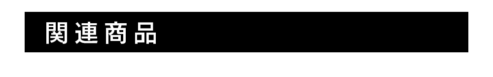 関連商品