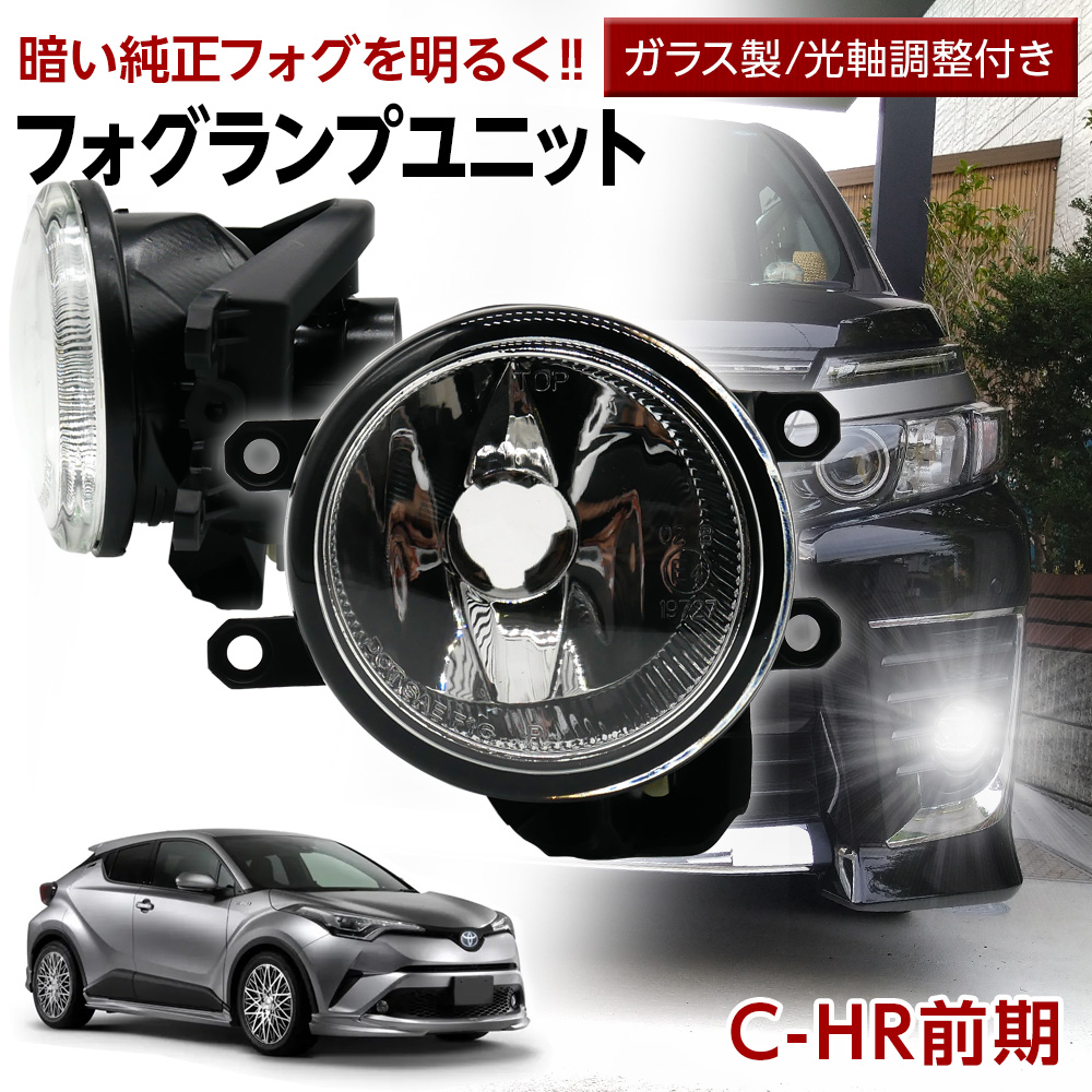 C-HR 前期 トヨタ フォグユニット ガラスレンズ 光軸調整付 LED H8 H11 H16 純正LEDフォグを社外品に フォグランプユニット CHR