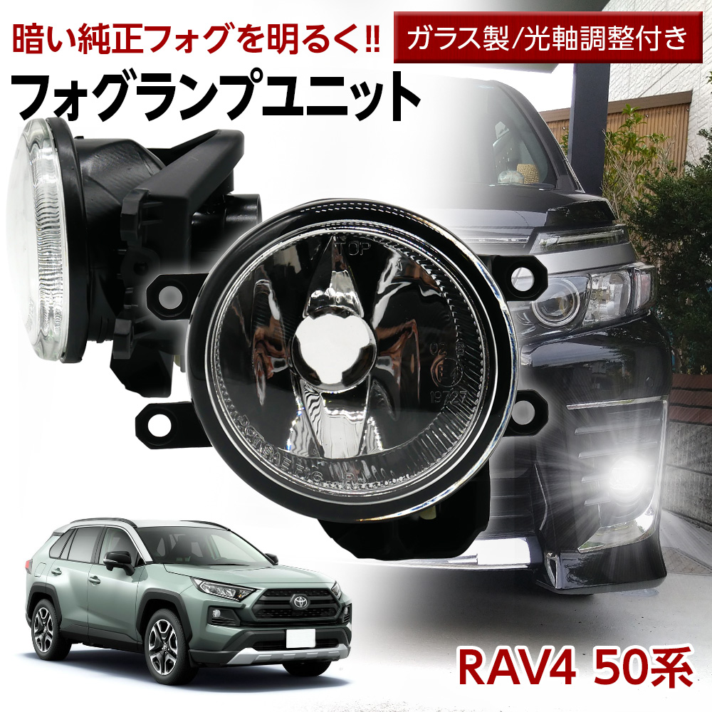 【10%OFF!】 ラヴ4 RAV4 50系 トヨタ フォグユニット 交換用 ガラスレンズ 光軸調整付き LED H8 H11 H16  純正LEDフォグを社外品に フォグランプユニット