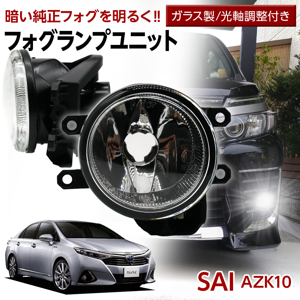 SAI AZK10 トヨタ フォグユニット 交換用 ガラスレンズ 光軸調整付き LED H8 H11 H16 純正LEDフォグを社外品  フォグランプユニット