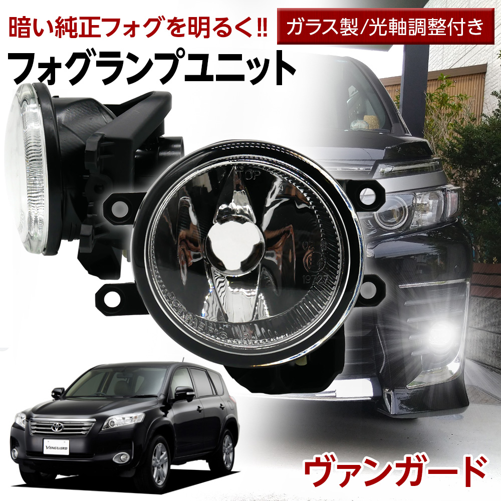 ヴァンガード 30系 トヨタ フォグユニット 交換用 ガラスレンズ 光軸調整 LED H8 H11 H16 純正フォグを社外品に フォグランプユニット | 信玄