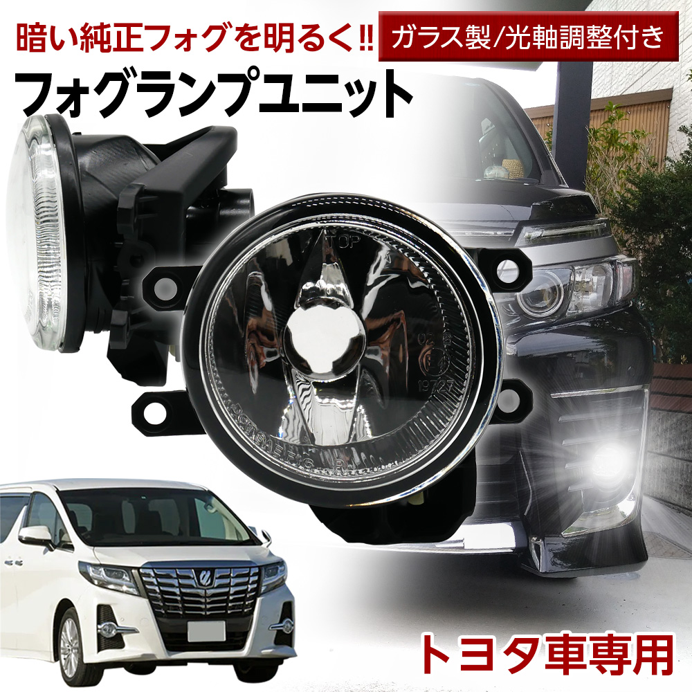 Pt5倍＆5％引!】トヨタ車用 フォグユニット 交換用 ガラスレンズ 光軸調整付き LED H8 H11 H16 フォグランプ ガラス ユニット 純正 LEDフォグを社外品に L-C : ful-op01 : ライトコレクション - 通販 - Yahoo!ショッピング