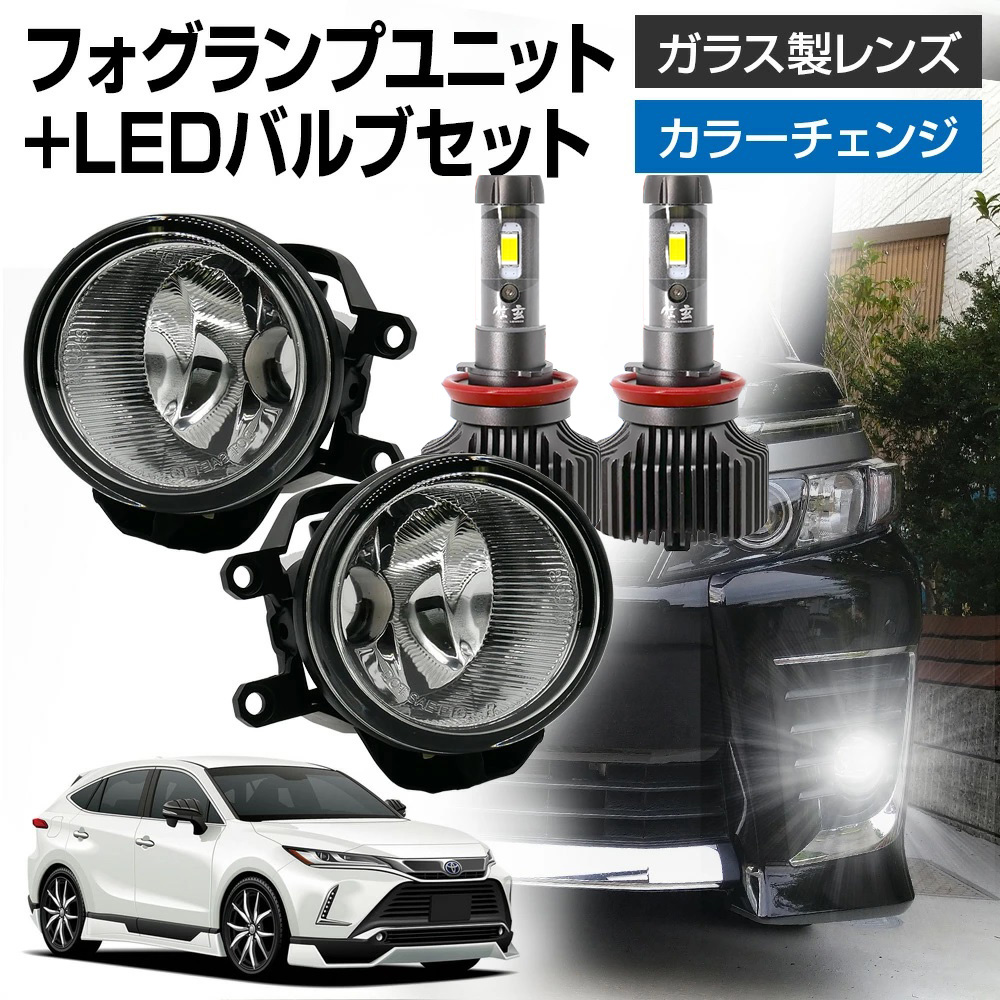 夏の爆買！15％OFF ハリアー 60系 トヨタ車用 汎用 フォグランプ ユニット+ LEDバルブ 信玄XR 左右セット 耐熱 LED HID H8 H11 H16 フォグ ガラス | 信玄