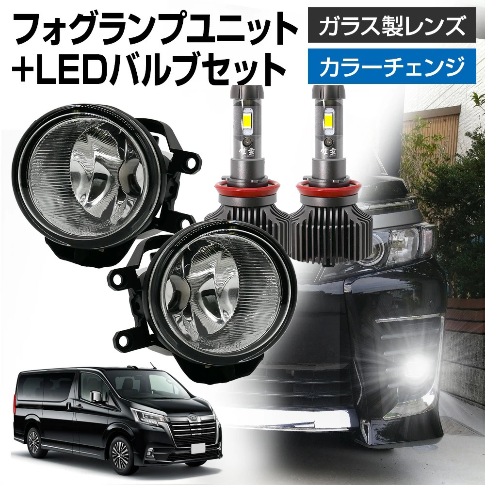 グランエース トヨタ車用 汎用 フォグランプ ユニット+ LEDバルブ 信玄XR 左右セット 耐熱 LED HID H8 H11 H16 フォグ ガラス | 信玄