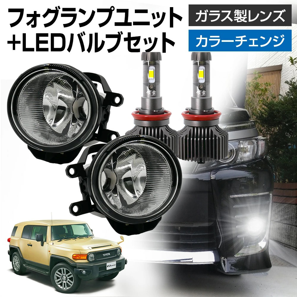 FJクルーザー GSJ15 H22.12〜H30.01 フォグランプ ユニット+ LEDバルブ 信玄XR 左右セット 耐熱 LED HID H8 H11 H16 フォグ ガラス | 信玄