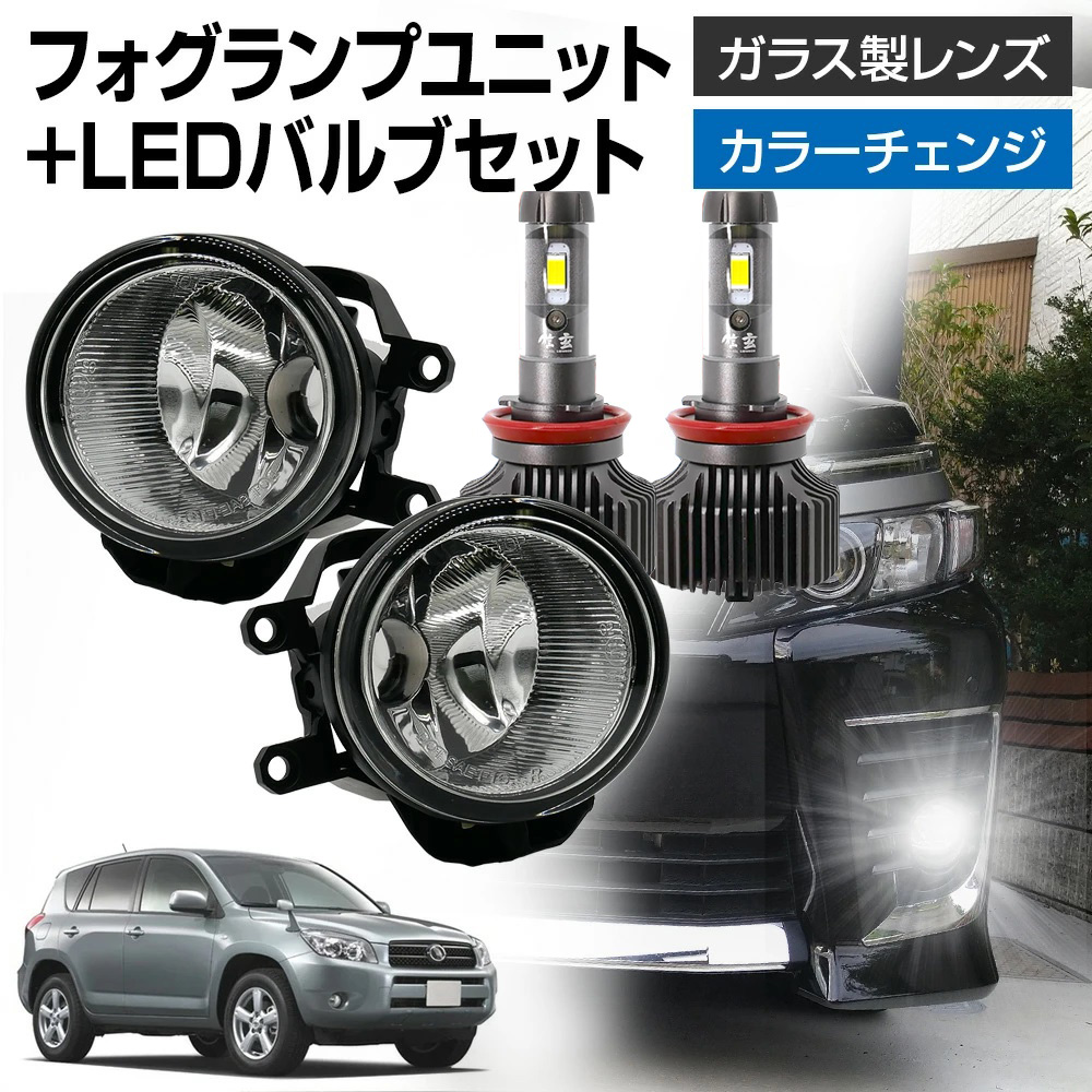 15％OFFcp有  ラヴ4 RAV4 30系 ACA31 ACA36 H17.11〜H20.08 STYLE/SPORT/G 汎用 フォグランプ ユニット+ LEDバルブ 信玄XR セットLED HID H8 H11 H16 | 信玄