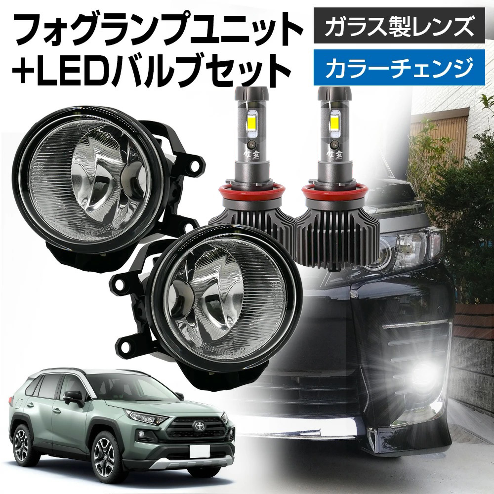 ラヴ4 RAV4 50系 MXAA52 MXAH52 フォグランプ ユニット+ LEDバルブ 信玄XR セット LED HID H8 H11 H16 フォグ ガラス | 信玄