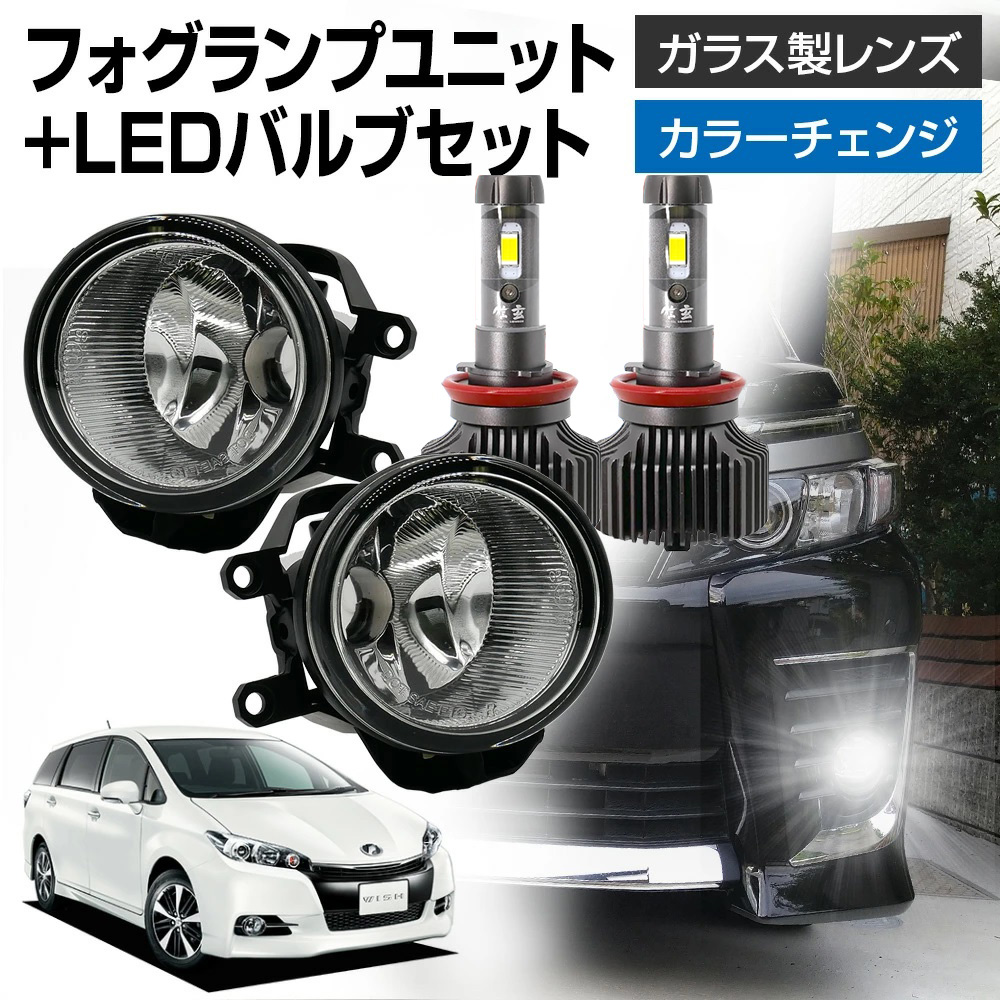 WISH ウィッシュ 20系 ZGE20 25 フォグランプ ユニット+ LEDバルブ 信玄XR 左右セット 耐熱 LED HID H8 H11 H16 フォグ ガラス | 信玄