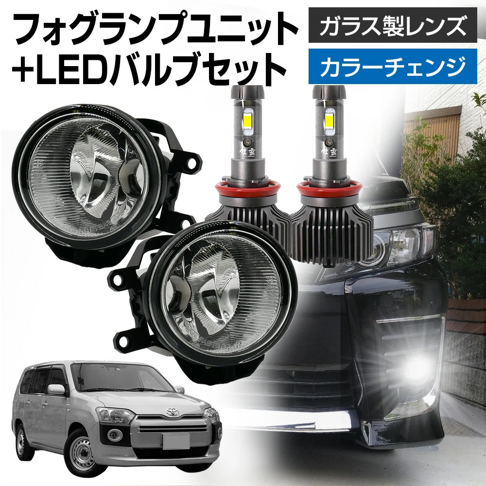 15％OFFcp有  サクシード 160系 NSP160 NSP161 ※DOPフォグランプ装着車 フォグランプ ユニット+ LEDバルブ 信玄XR セット 耐熱 LED HID H8 H11 H16 | 信玄