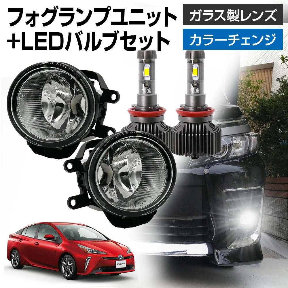 15％OFFcp有  プリウス 50系 ZVW50 ZVW51 ZVW55 H27.12〜H30.11 フォグランプ ユニット+ LEDバルブ 信玄XR セット LED HID H8 H11 H16 ガラスレンズ | 信玄