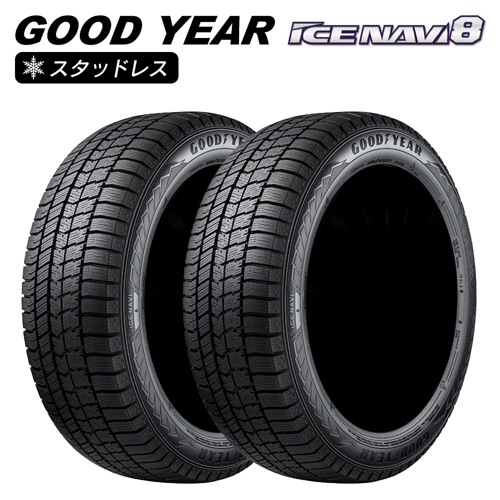 GOOD YEAR グッドイヤー ICE NAVI 8 アイスナビ 165/65R15 81Q 乗用車用 スタッドレス 冬 タイヤ 2本セット 法人様専用