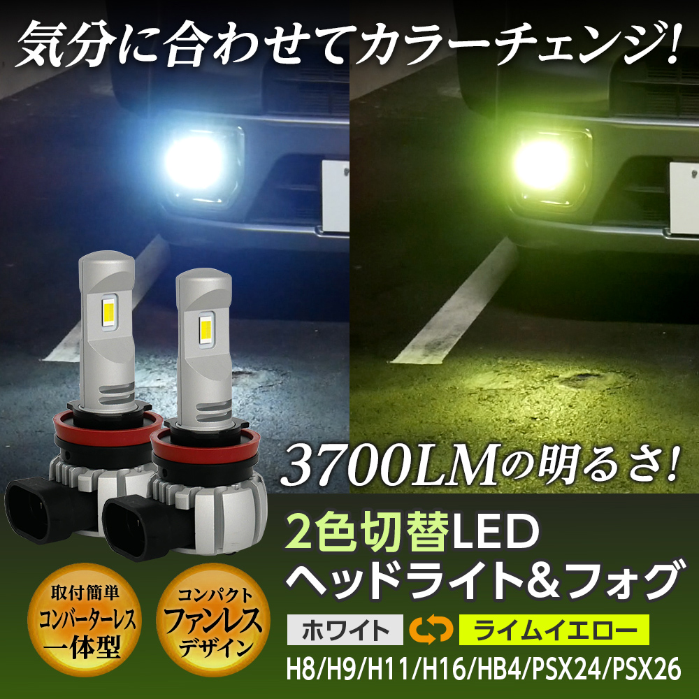 【10%OFF!】 信玄 ライムイエロー ホワイト 2色切替 LED 一体型 ヘッドライト フォグランプ 2灯合計3700LM H8 H9 H11  H16 HB4 PSX24 PSX26 X05