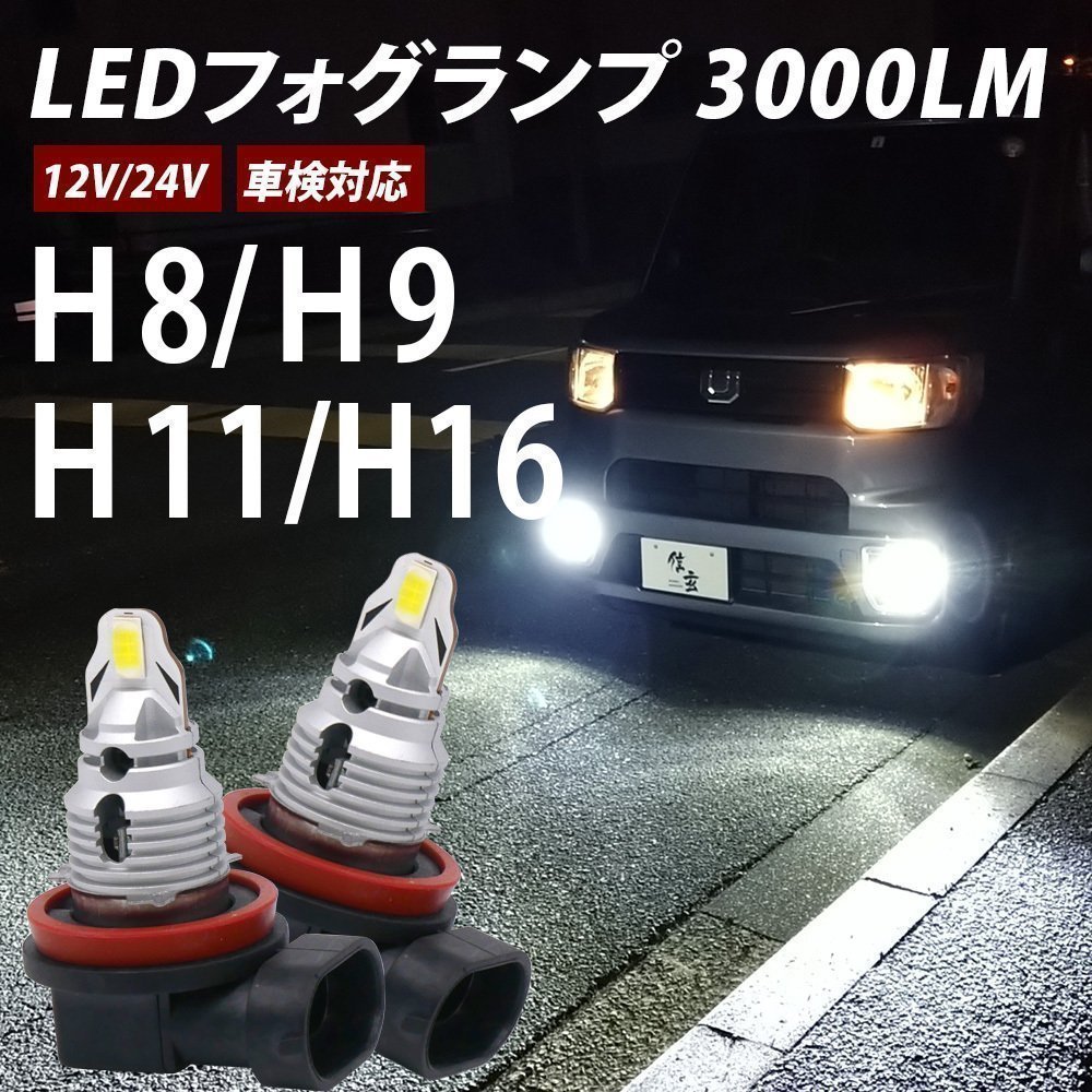 信玄 限定10%OFFcp LED 小型 一体型 フォグランプ 2灯3000LM H3 H7 H8