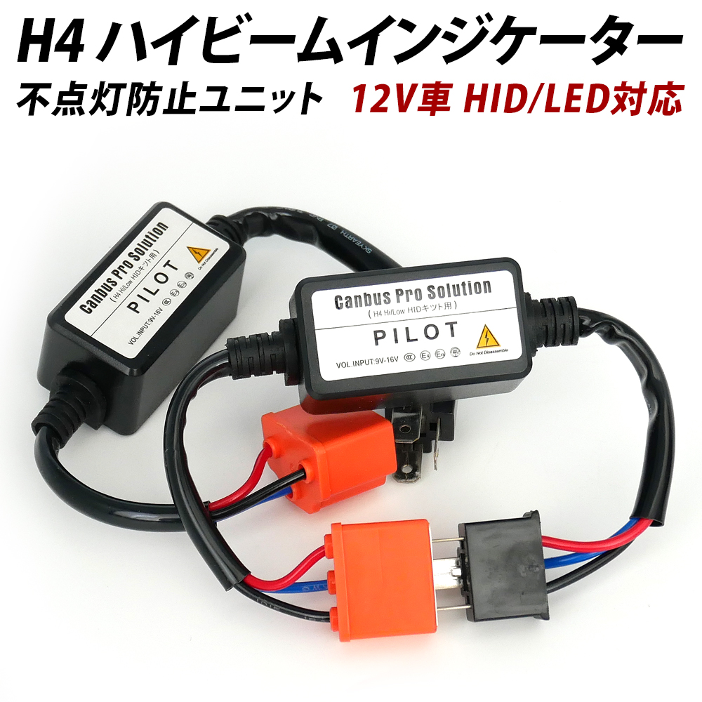 信玄 LED用 ハイビームインジケーター不点灯防止ユニット H4 12V