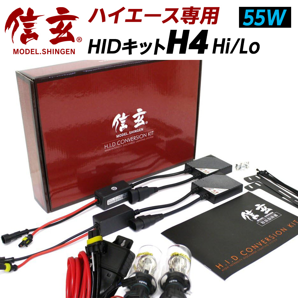信玄 5%OFF値下げ HID H4 hi/lo 55W 12V キット HIDキット 極 KIWAMI