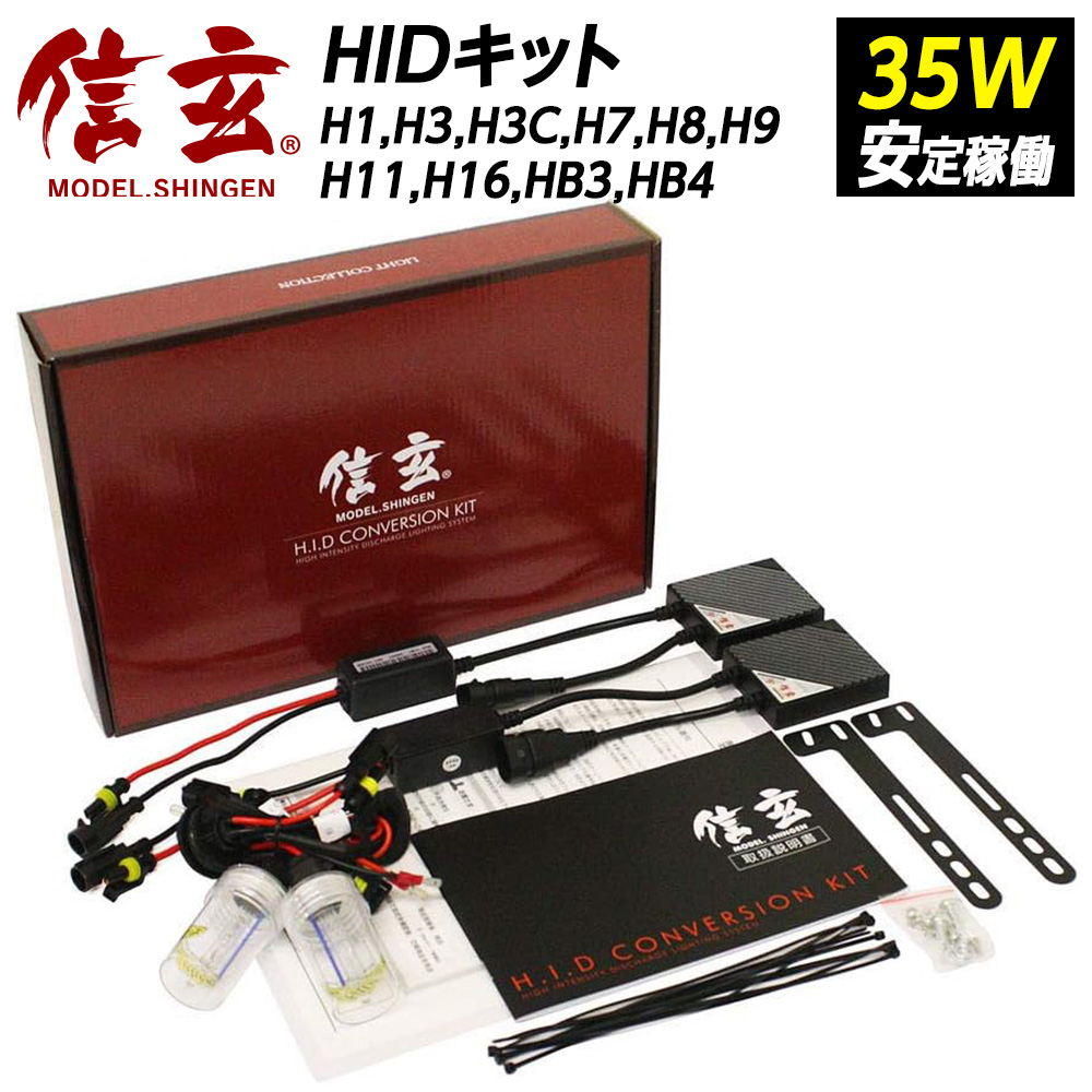 信玄 H.I.D CONVERSION KIT 本体 信玄 限定10%OFFcp HID H1 H3 H3C H7 H8 H9 H11 H16 HB3 HB4 35W HID