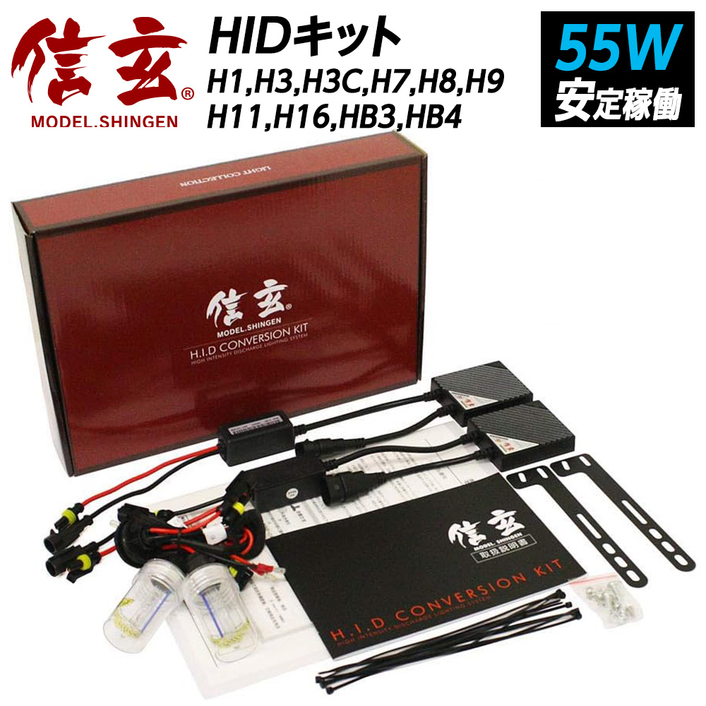 信玄　HIDキット 信玄 今月5%OFFcp HID H1 H3 H3C H7 H8 H9 H11 H16 HB3 HB4 55W ヘッド