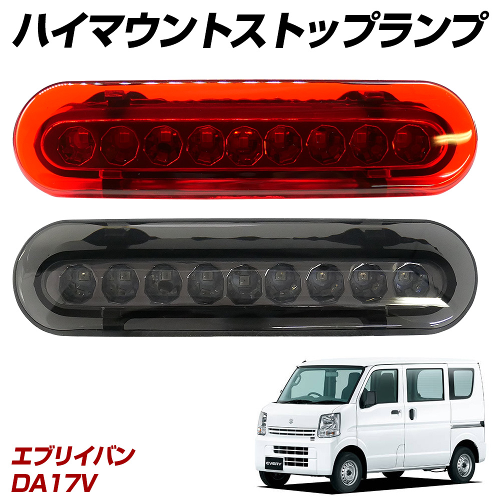 信玄 限定5%OFFcp エブリイバン DA17V LED ハイマウント ストップ