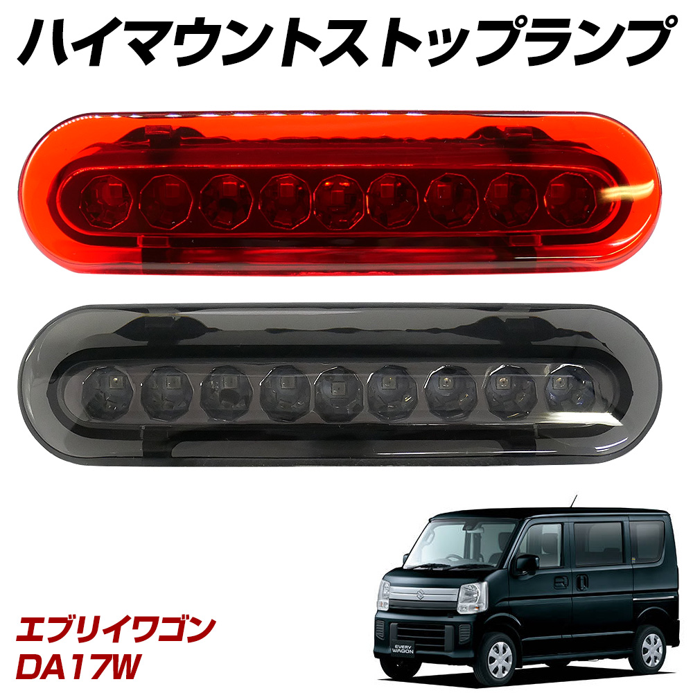 信玄 エブリイワゴン DA17W LED ハイマウント ストップランプ レッド