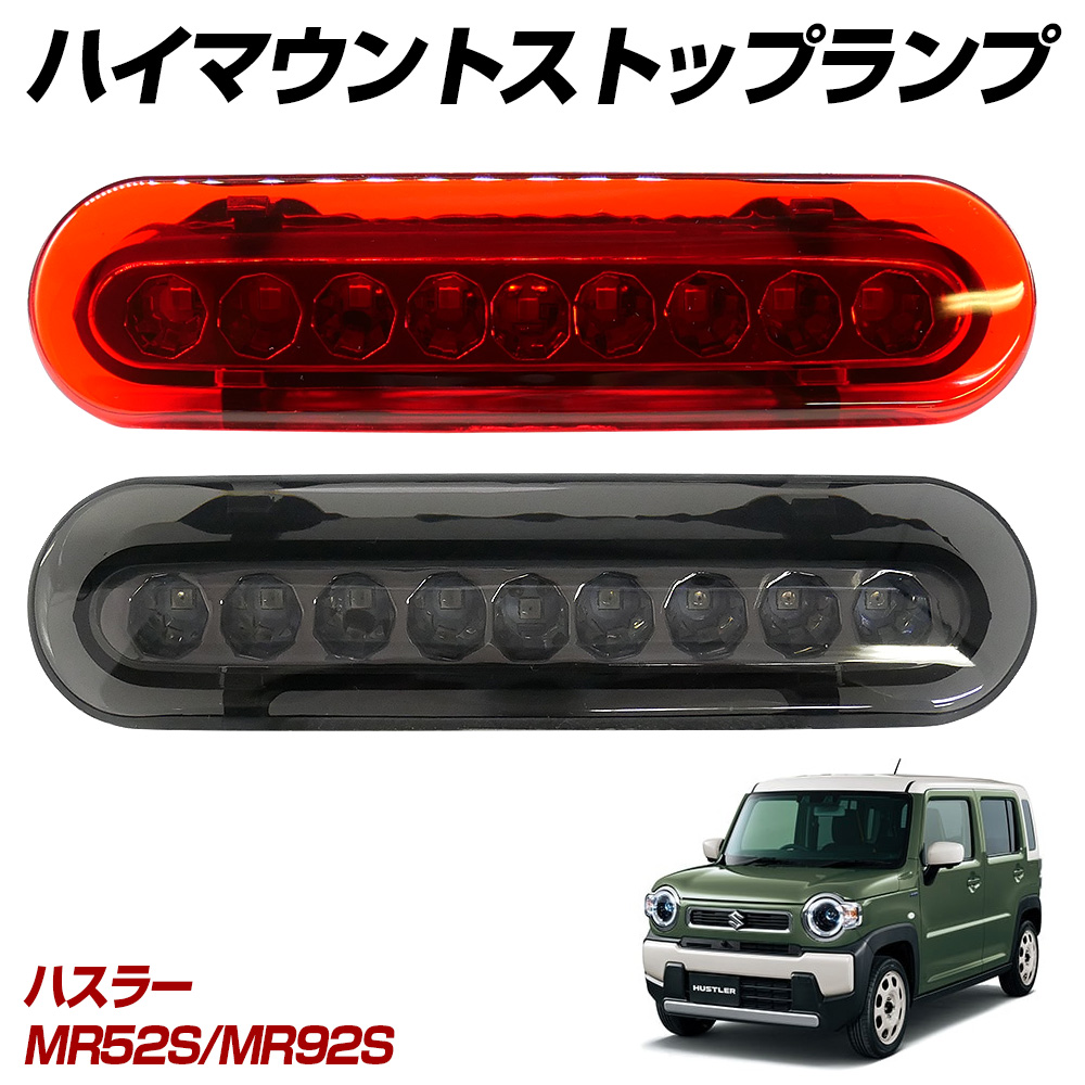 信玄 限定10%OFFcp ワゴンR MH35S(FA) MH55S(FX) LED ハイマウント