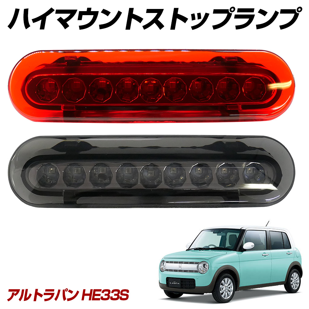 信玄 限定10%OFFcp アルトラパン HE33S LED ハイマウント ストップ