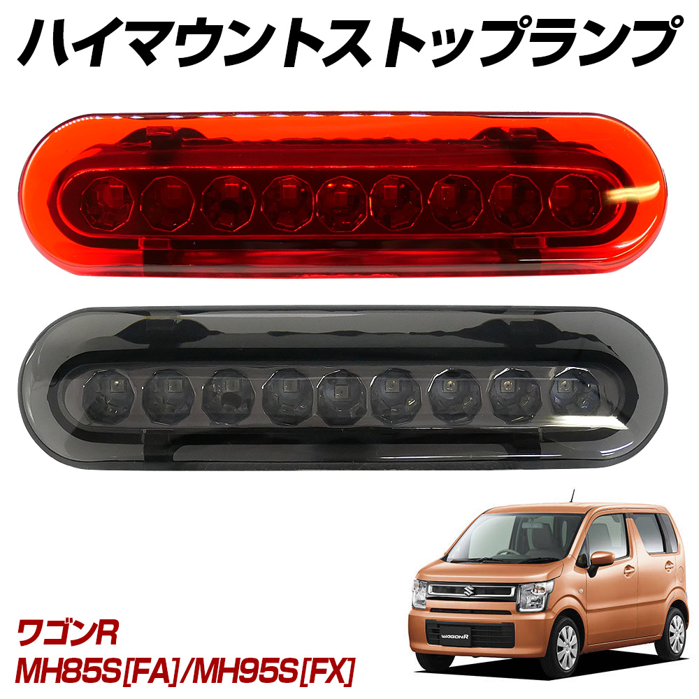 ワゴンR　MH95S・MH85S　LEDテールランプ左右セット スズキ ワゴンR スティングレー MH35S MH55S MH85S MH95S LED